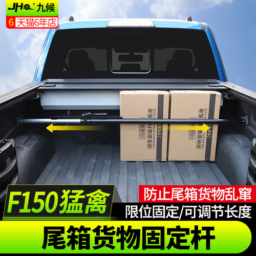 九候猛禽F150 LTD改装专用后斗货物尾箱固定杆后备箱货物支撑杆
