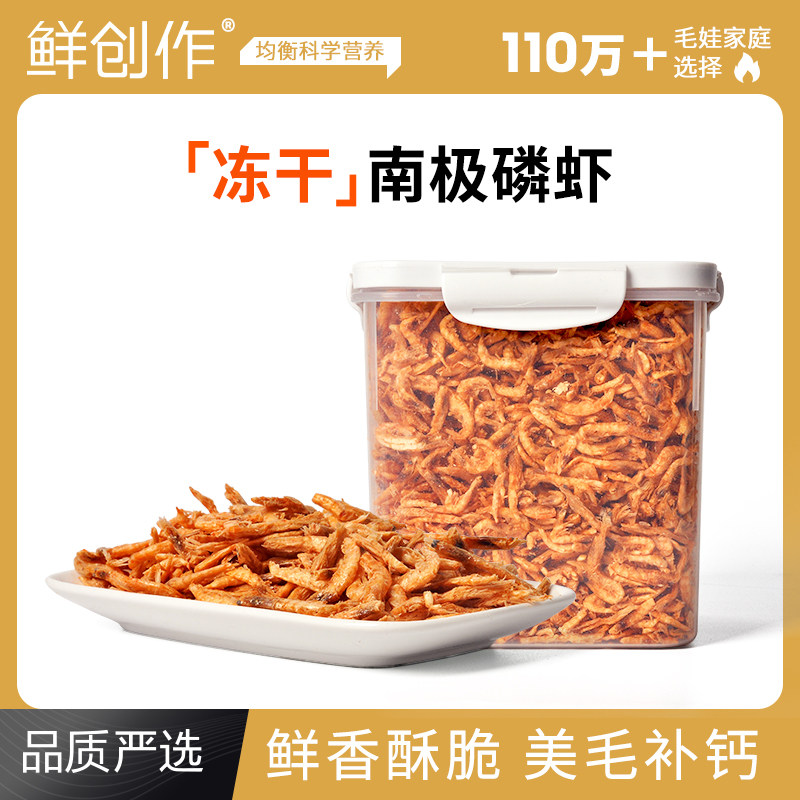 鲜创作狗狗零食南极磷虾冻干桶暖磷脂美毛小型犬幼犬补钙狗粮宠物