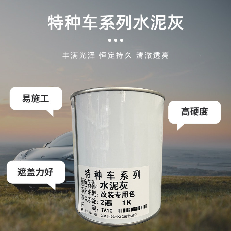 车身改色改装车专用色水泥灰全车喷漆修补一升