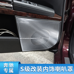 适用奔驰W221款S级S350L S400L 前后车门A柱高音喇叭罩扶手箱盖板
