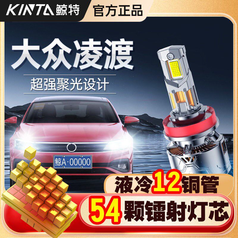 适用大众凌渡LED大灯专用超亮改装近光灯远光灯超亮激光灯泡透镜