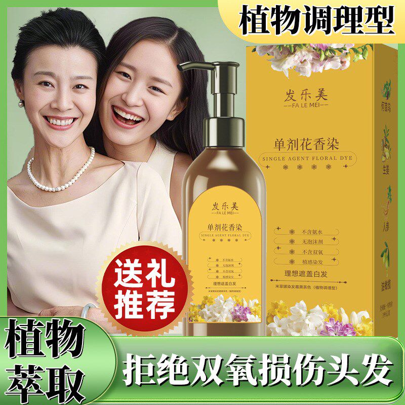 发乐美单剂染发膏花香染发剂不含双氧无氨植物萃取调理型遮盖白发