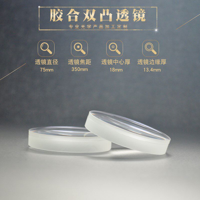 双胶合透镜75mmf350mm天文望远镜观鸟镜高清镜片消色差双凸透镜