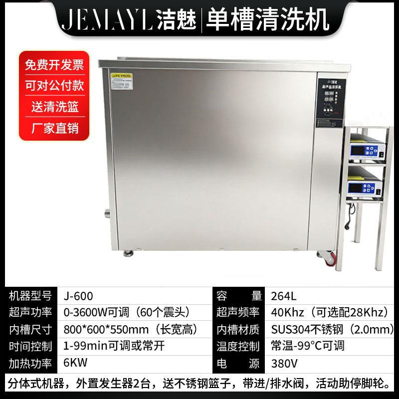 洁魅J-600264L600W超声波清洗机五金塑胶模具模仁顶针清洗器