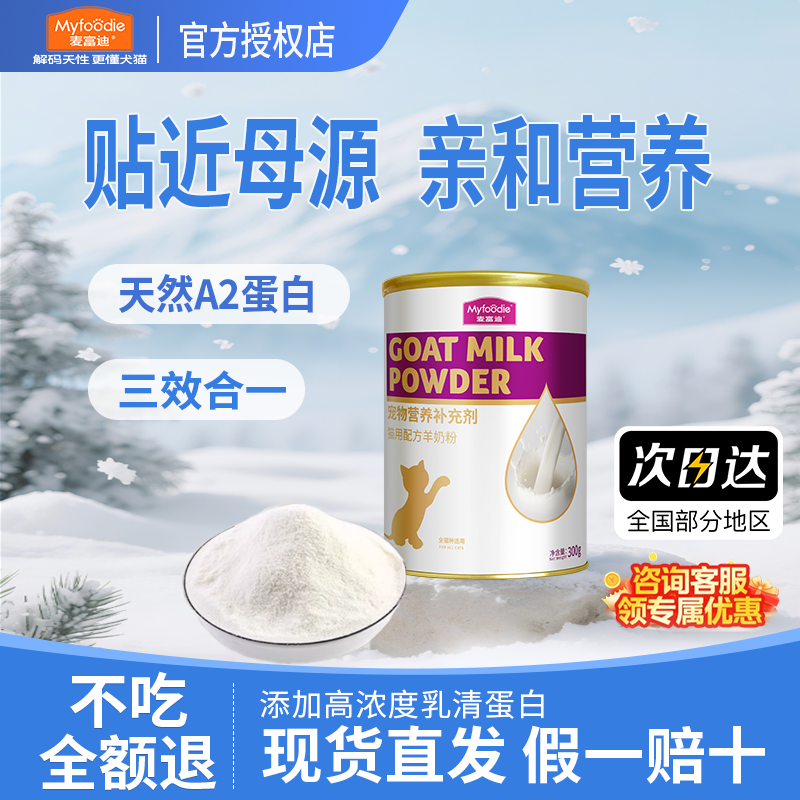 麦富迪猫咪羊奶粉猫猫专用幼猫成猫宠物怀孕营养品补钙营养保健品