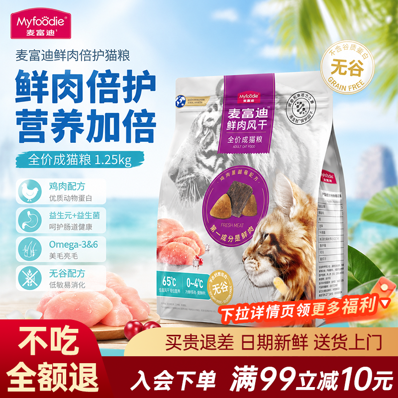 麦富迪猫粮鲜肉倍护无谷配方低敏双拼通用型鸡肉蔓越莓全价成猫粮