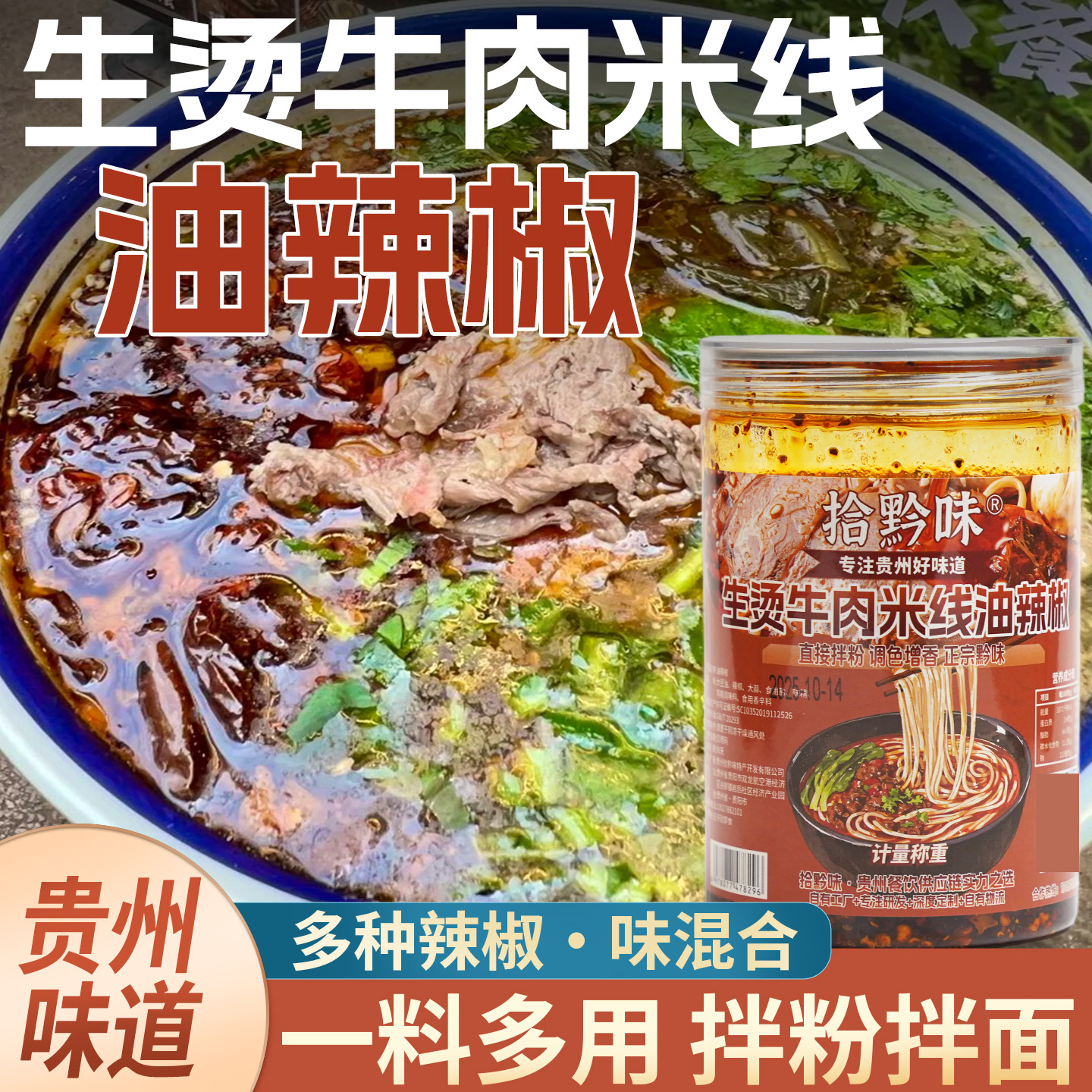 贵州特产生烫牛肉米线米粉油辣椒正宗特色风味香辣拌面下饭辣椒酱