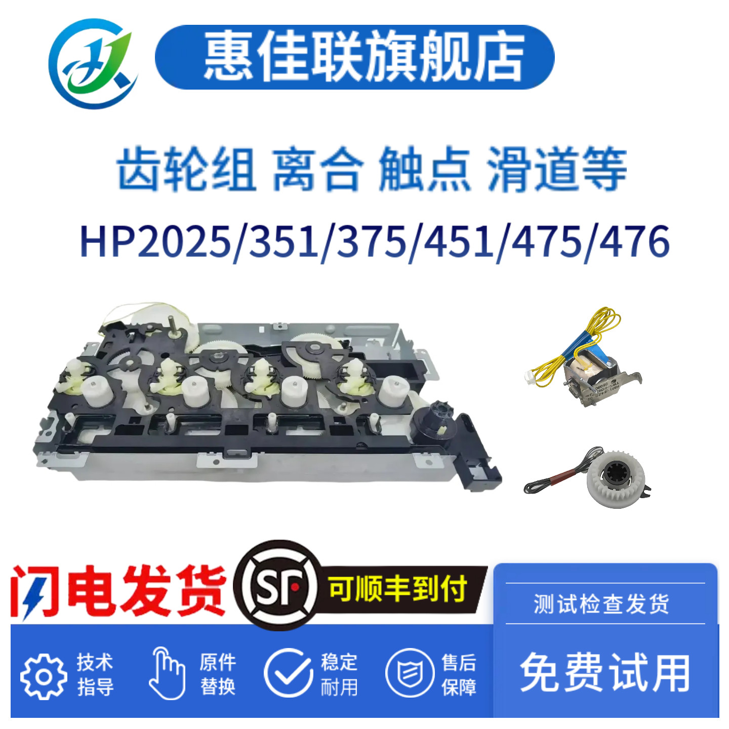 原装惠普HP475 476 2025 351 375 451齿轮组佳能8350 7200继电器 硒鼓芯片触点 硒鼓滑道