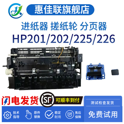 原装惠普HP201N 202DN 226DN进纸器202DW 201DW 225转印辊 搓纸轮 分页器 搓纸杆