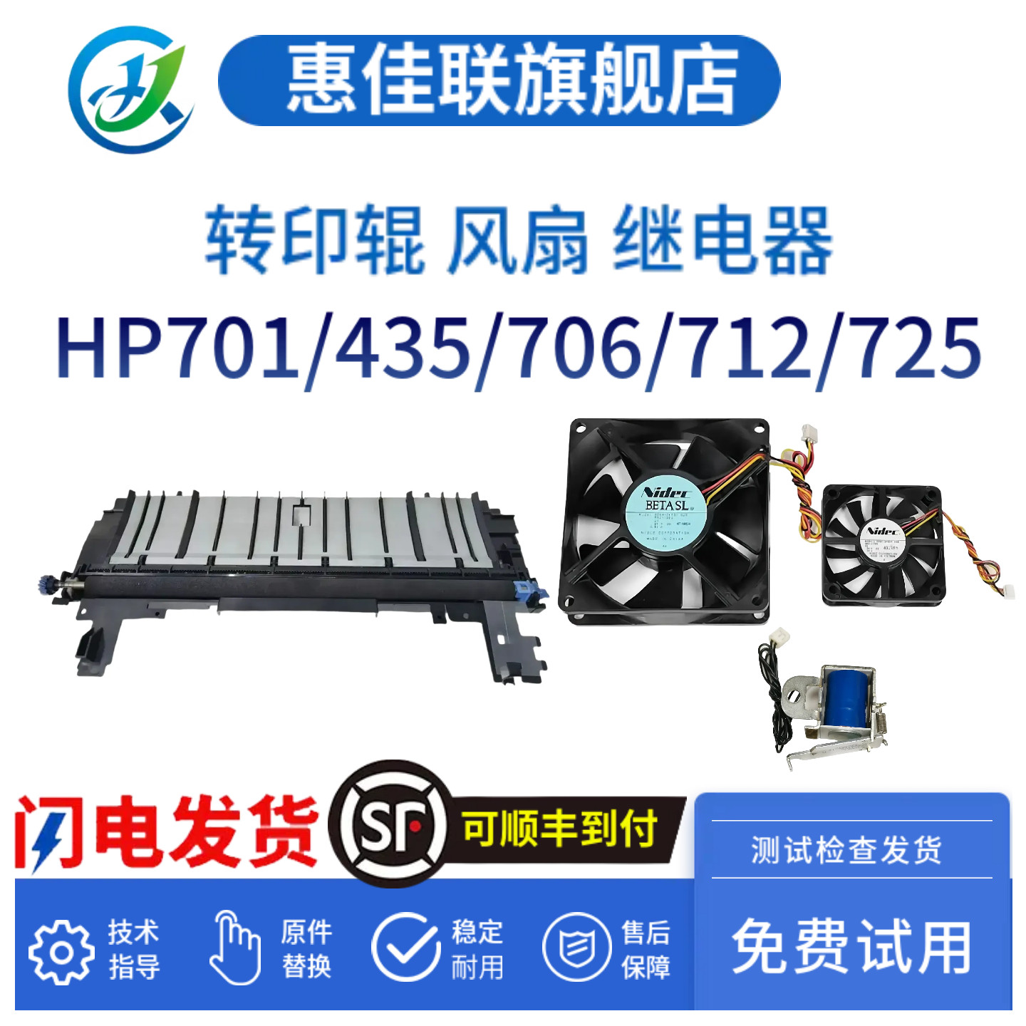 原装惠普HP701 706 712二次转印辊m725 435nw打印机散热风扇 继电器