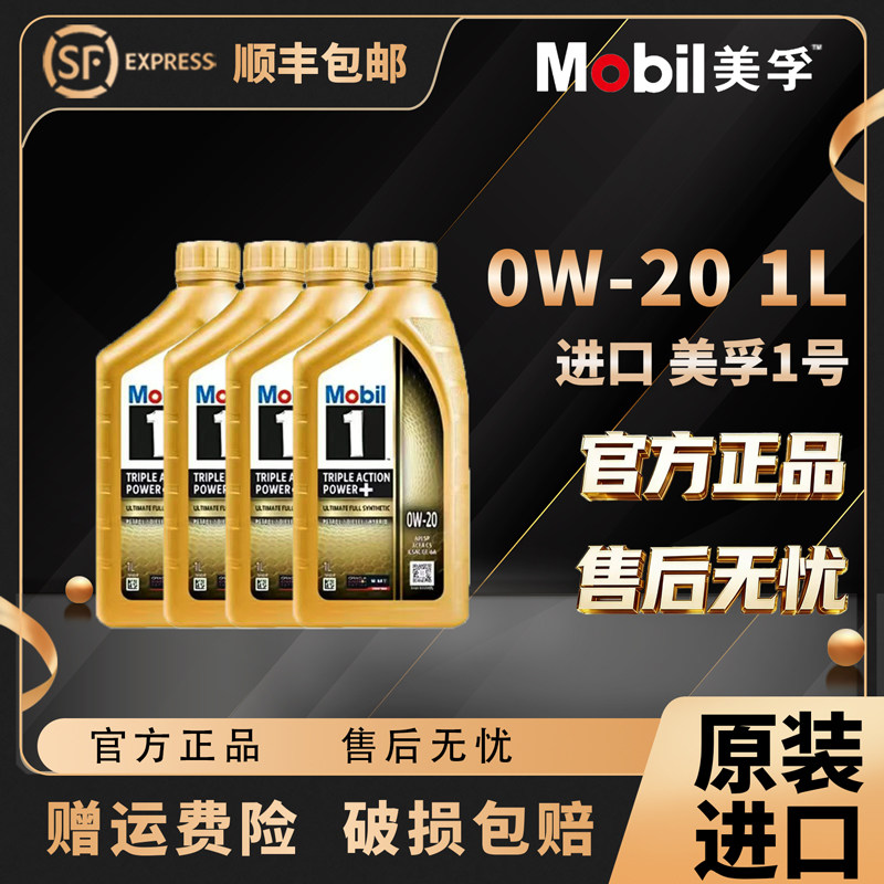 Mobil美孚1号进口金美孚0W-20全合成机油汽车四季发动机润滑油1L