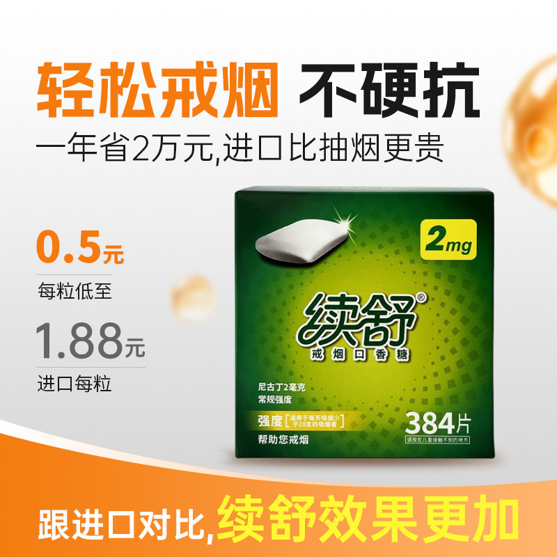 续舒尼古丁戒烟口香糖辅助戒烟咀嚼片无糖薄荷味辅助戒烟软糖
