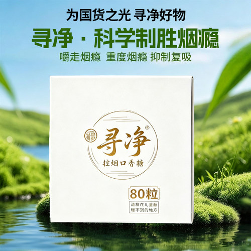 寻静戒烟糖口香糖辅助戒烟神器嘴替清新口气戒烟抑烟素
