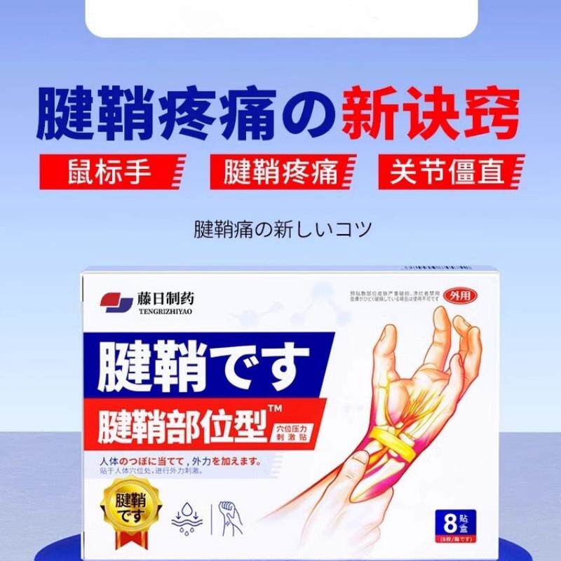 腱鞘炎专治大指拇指手关节疼痛特的效药正品专手腕止疼药膏热敷旗