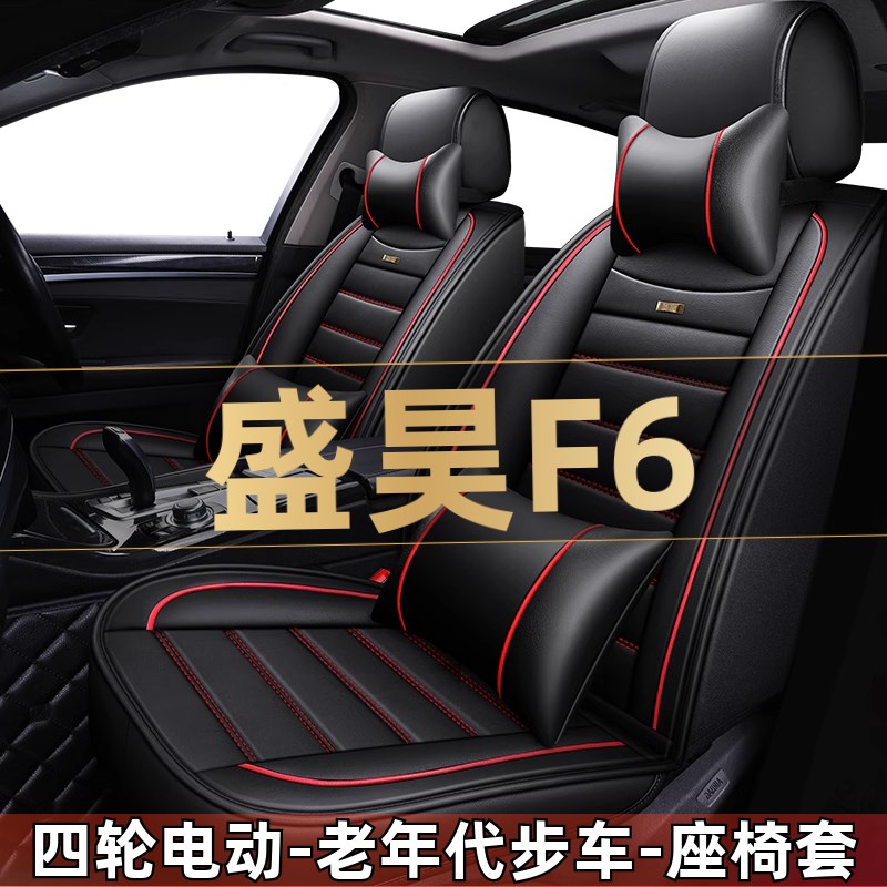 盛昊F6四轮电动老年代步新能源汽车座套全包围坐垫四季通用座椅套