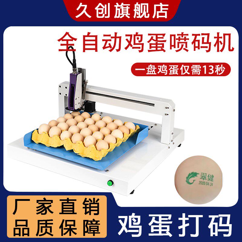 久创 鸡蛋喷码机全自动打生产日期批号编号logo标签单头六头蛋品