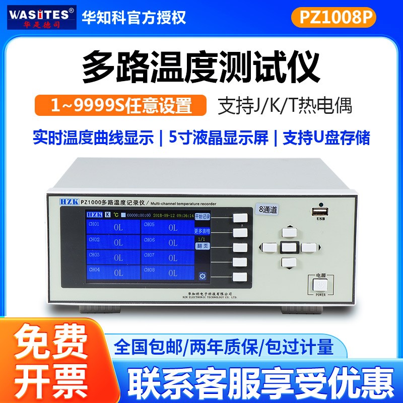 华知科多路温度测试仪8/16/32路多通道曲线温升巡检仪数据记录仪
