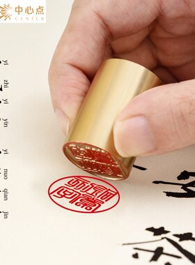 私人章定制铜章圆章印个人姓名签名黄铜闲章书画引首压角印章定刻