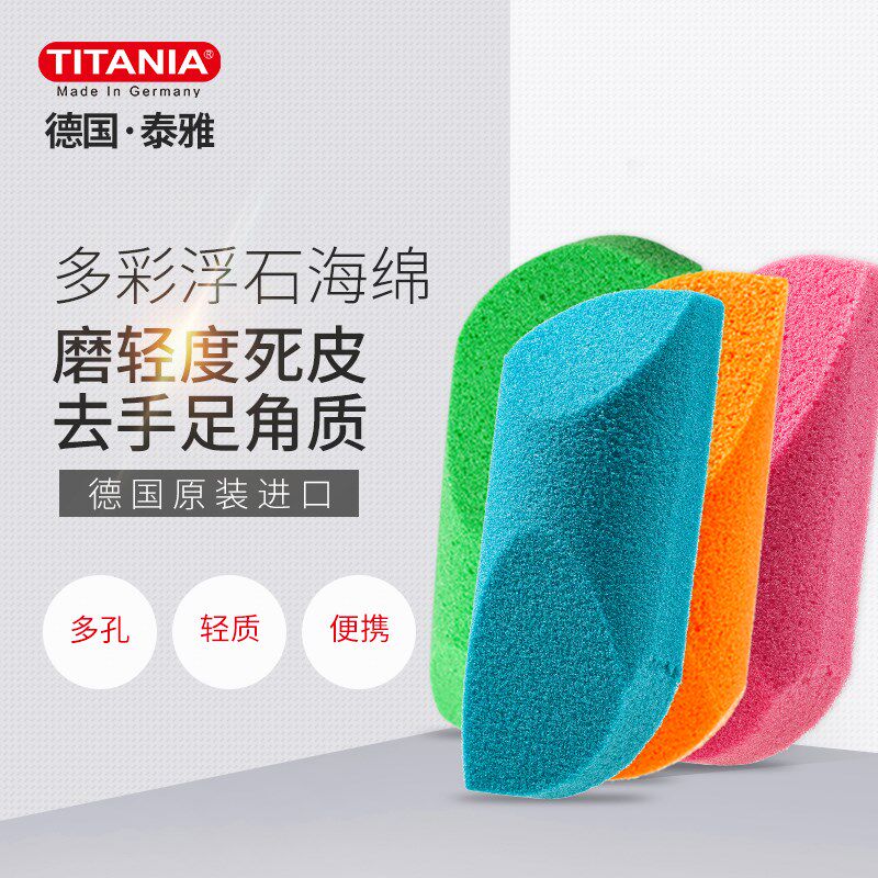 TITANIA/泰雅去死皮老茧磨脚石家用挫脚垫后跟脚皮洗脚浮石海绵