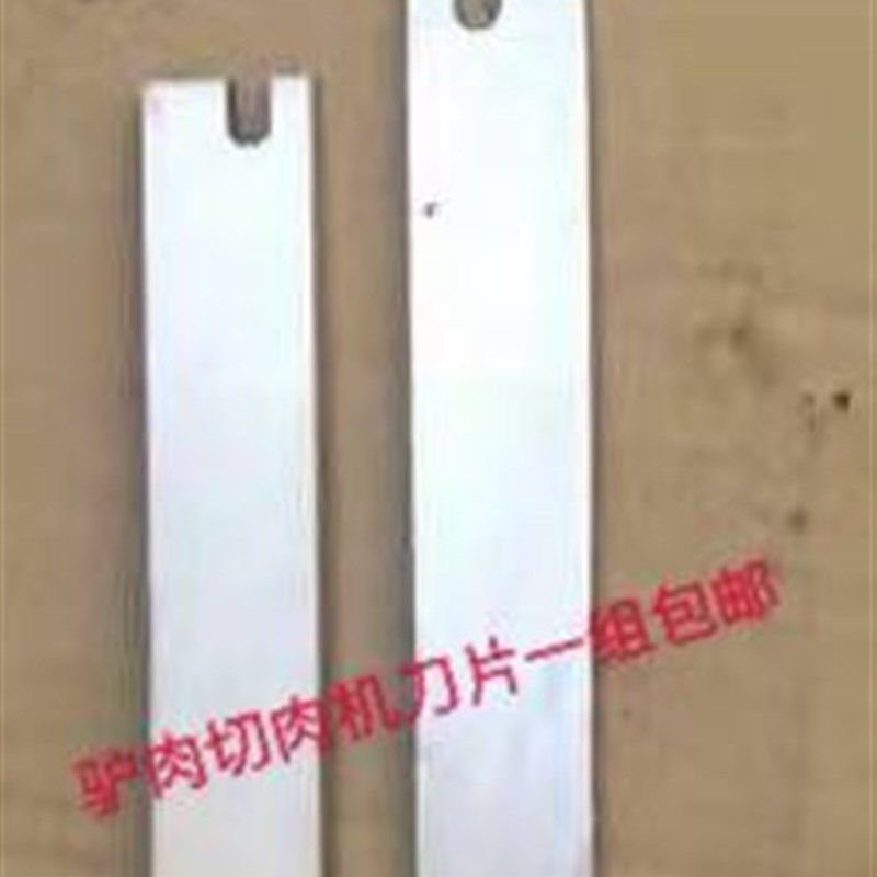 驴肉专用切肉机刀片 三个一组包邮 宽度2长度11.9厘米 宽2长13.7