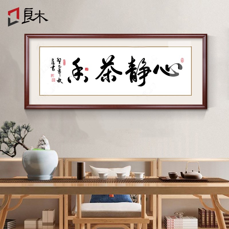 心静茶香书法字画接待室书房装饰画挂画中式禅意办公室壁画牌匾