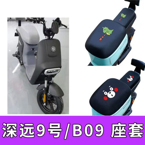 适用深远9号/B09坐套电动车防水皮革防晒保暖座套隔热坐垫套配件