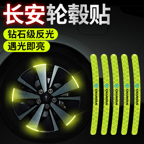 适用于长安CS35逸动CS55悦翔CS75Plus/UNT-I汽车轮毂反光贴装饰品