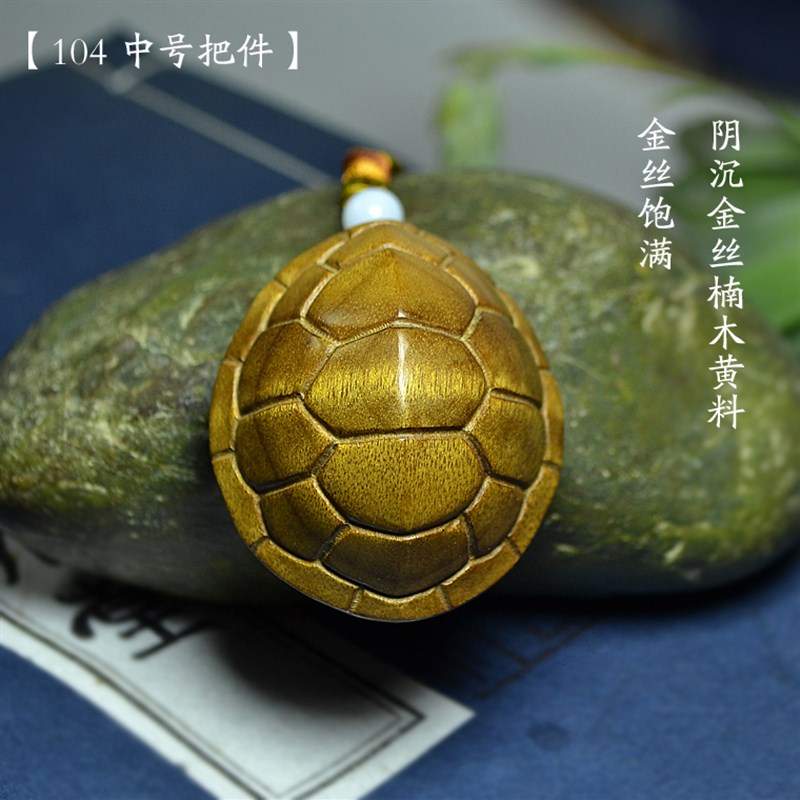 金丝楠木钥匙扣手把件 富甲天下 富甲一方 木雕乌龟壳龟甲把玩件