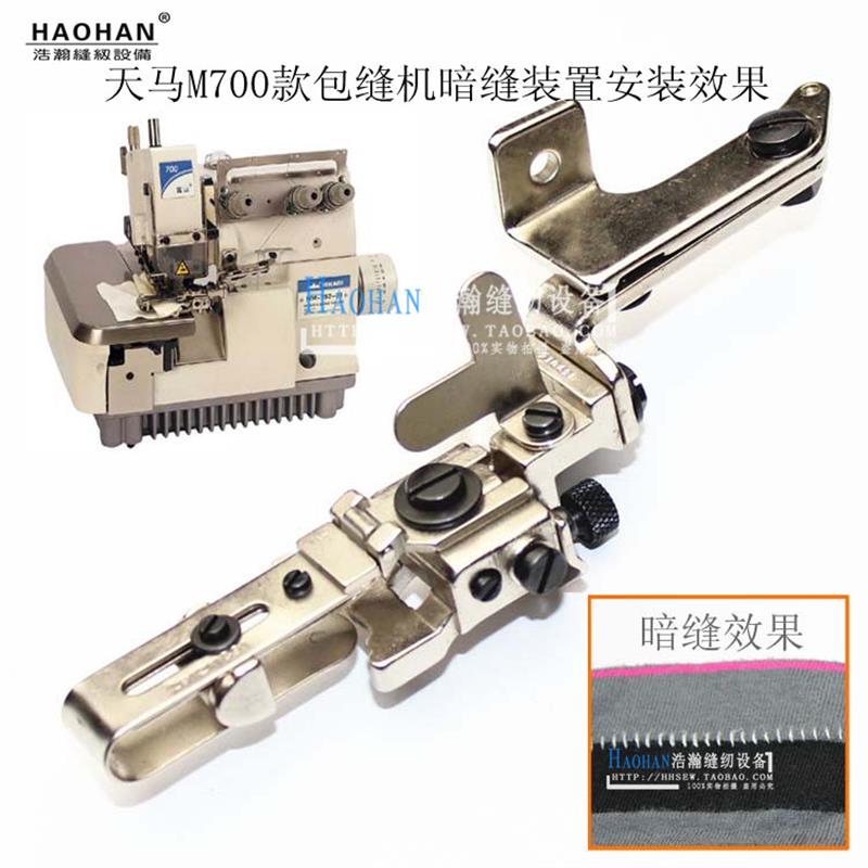 M700包缝机卷下摆装置拷边卷袖口边锁边机服装卷下脚边组件带压脚