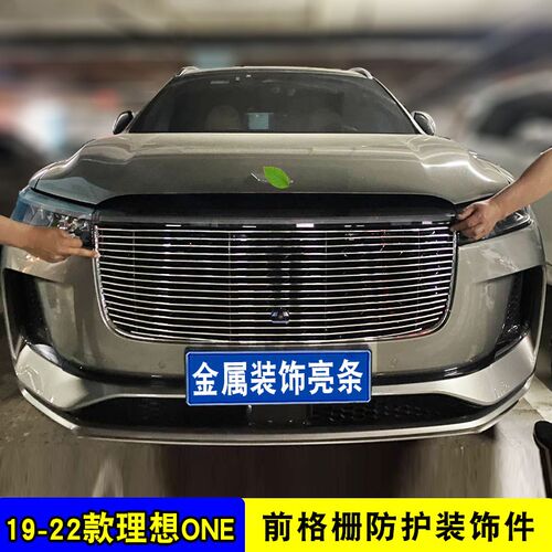 理想ONE中网外观改装亮条装饰用品one前杠专用防护防虫网汽车配件