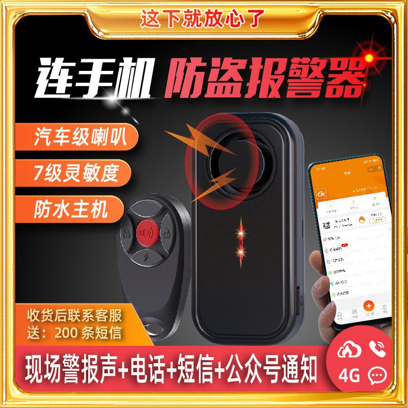 连接手机防盗报警器电话短信通知不接线一碰就响电动车三轮车汽车