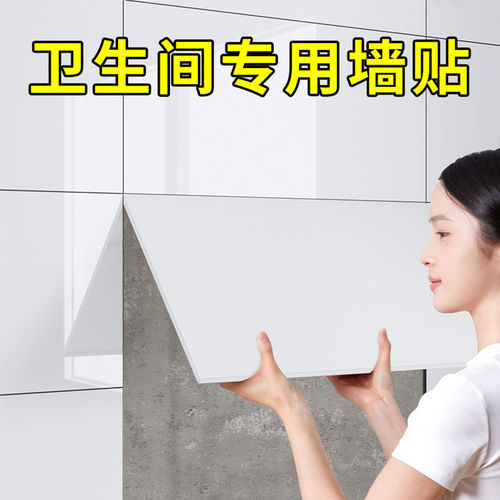 卫生间仿瓷砖墙贴自粘墙面翻新遮丑防水防潮仿大理石专用贴墙壁纸