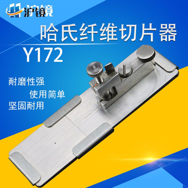 哈氏切片器纤维切片器Y172 切片 可显微镜观察横截面薄片 切片器