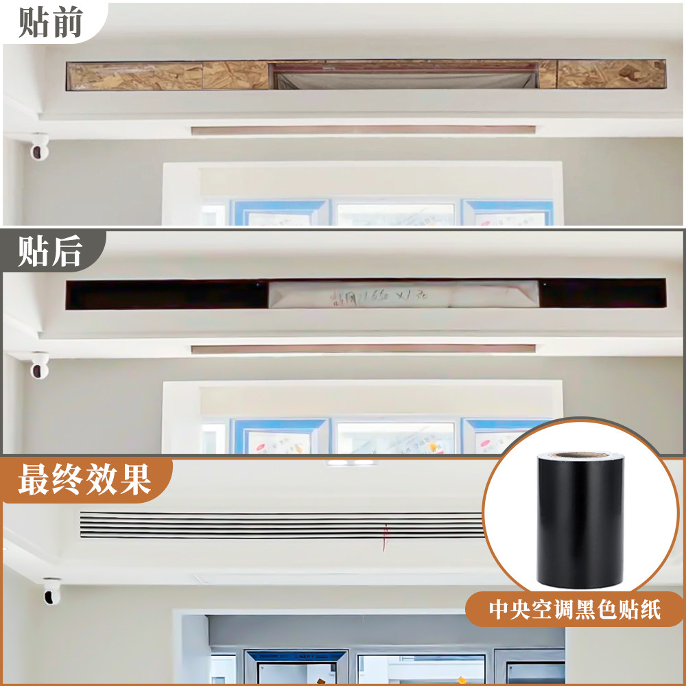 中央空调出风口黑色贴纸风管机PVC自粘涂黑墙纸黑漆遮丑装饰贴膜