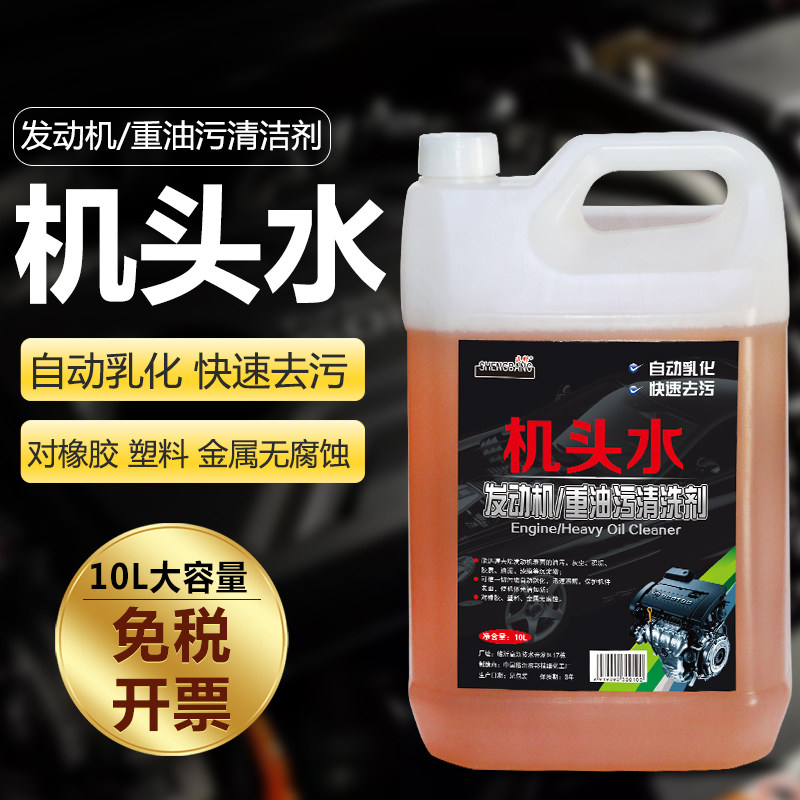 机头水大桶装20L强力去污去油重油污清洗剂汽车发动机外部清洗剂