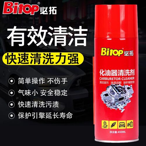 Bitop必拓化油器清洗剂发动机摩托车油污去除汽车用节气门化清剂