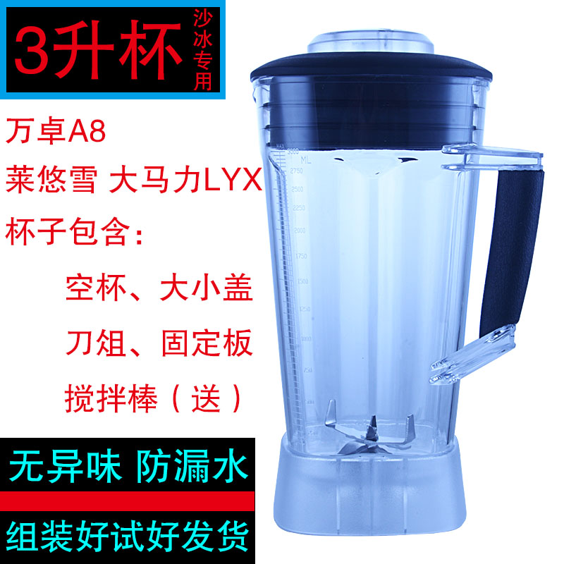 莱悠雪沙冰机配件万卓A8豆浆机杯子破壁机杯座壶桶缸3升杯带刀盖