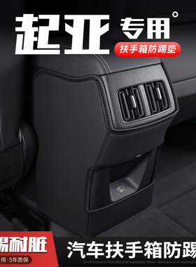 23款起亚K3智跑汽车K5凯酷扶手箱防踢垫座椅后排出风口保护套内饰