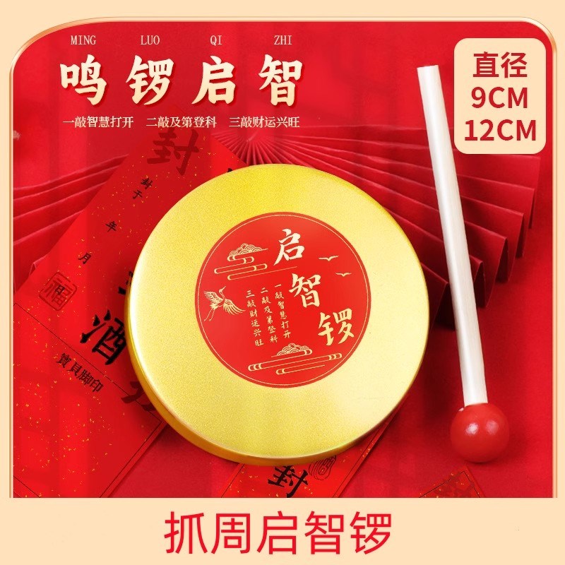 抓周启智锣宝宝周岁生日用品金锣敲锣道具小锣敲锣鼓智慧儿童铜锣