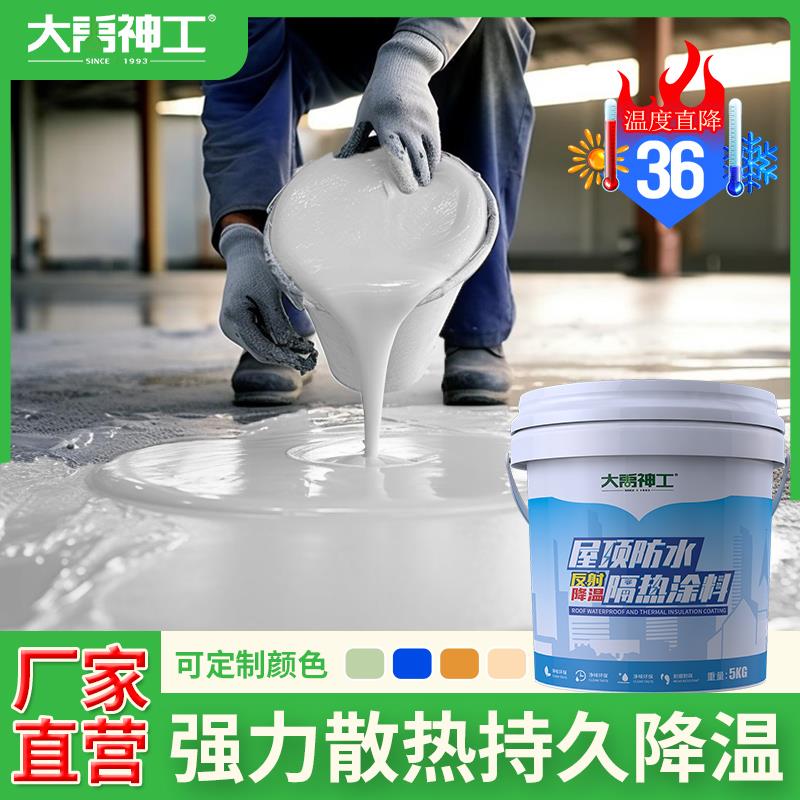 屋顶隔热涂料楼顶房顶防水防晒材料彩钢瓦翻新专用反射耐高温油漆