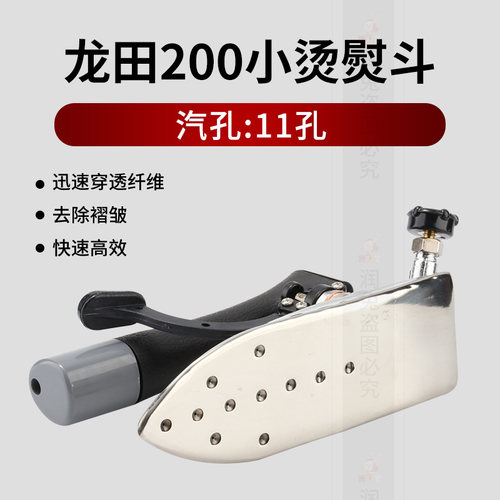 龙田LT200型工业全蒸汽熨斗 服装锅炉用 按压式小烫熨斗 烫领