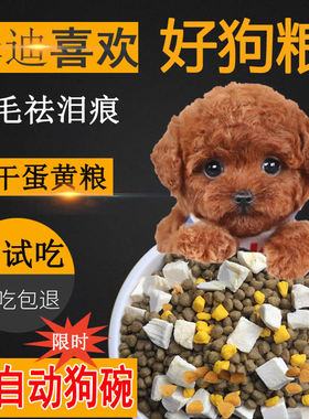 冻干狗粮灰泰迪专用狗粮灰色棕色泰迪黑色贵宾幼犬成犬去泪痕美毛