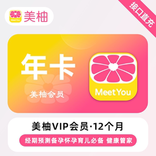 【直充】美柚VIP会员年季月卡经期预测孕期备孕会员秒到账