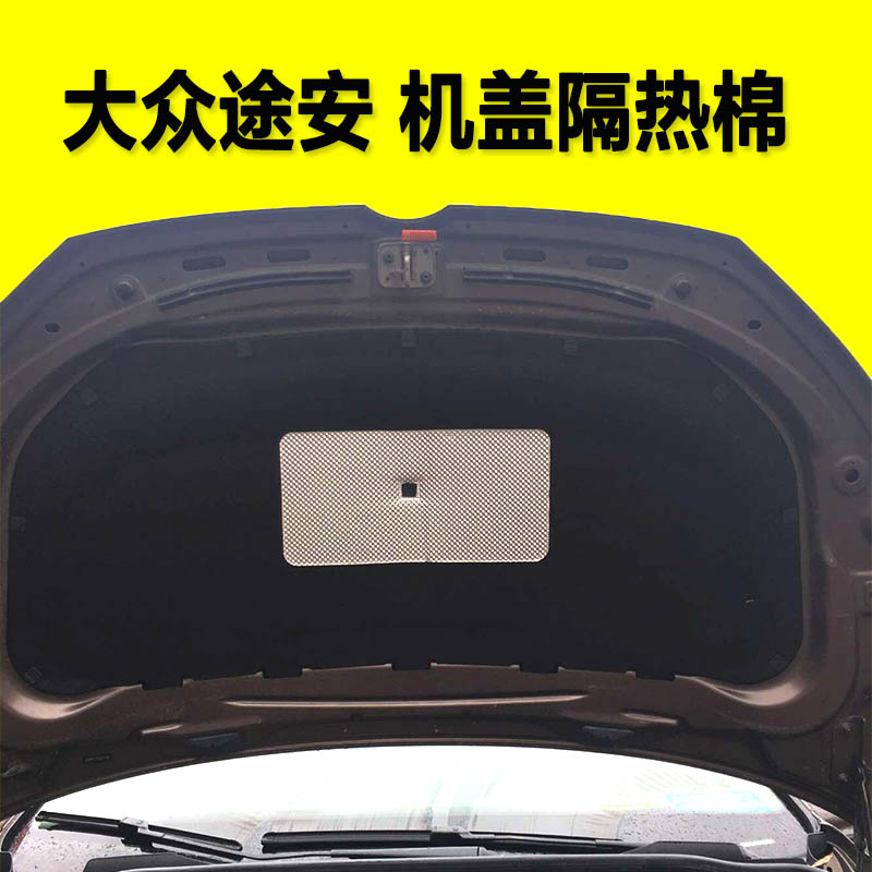 大众途安隔音棉11-15款新途安发动机隔热隔音棉引擎盖改装配件