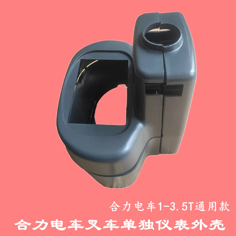 合力电动叉车仪表外壳合力电车塑料仪表壳罩 合力AC15电车仪表壳