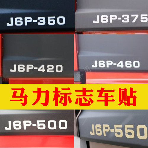 适用于解放J6P/350/375/420/460/500/550马力贴动力车标贴纸标志