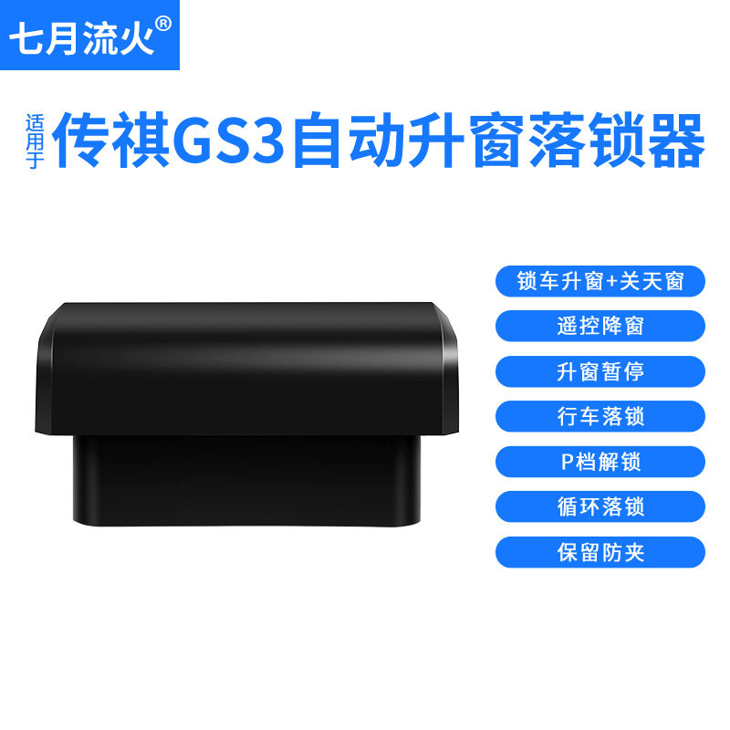 适用于传祺17~19~20~21~22款GS3GE3一键升降自动升窗器落锁关窗器