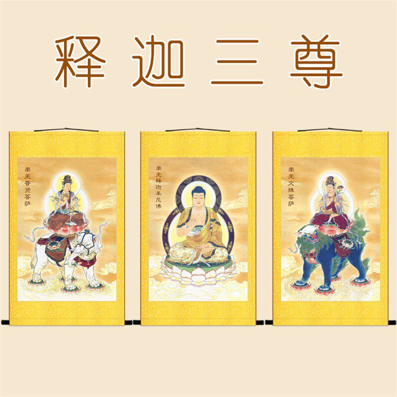 华严三圣画像挂画 文殊普贤菩萨释迦牟尼佛如来佛祖佛像画卷轴画