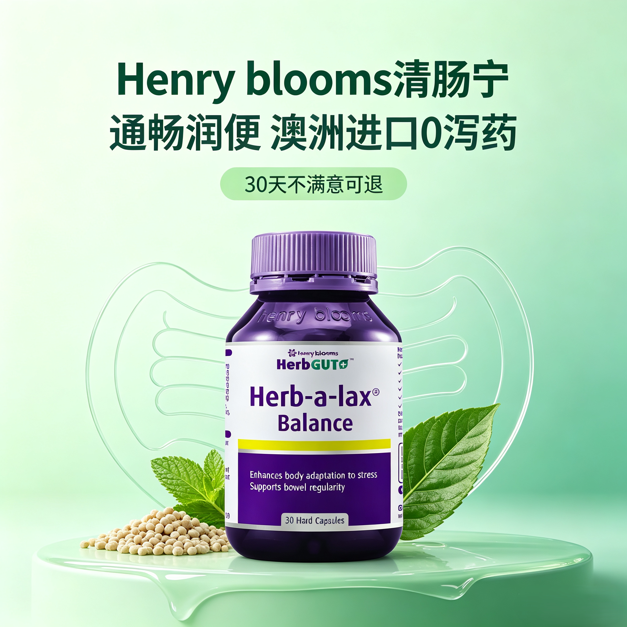 澳洲进口天然草本排宿便非泻药
