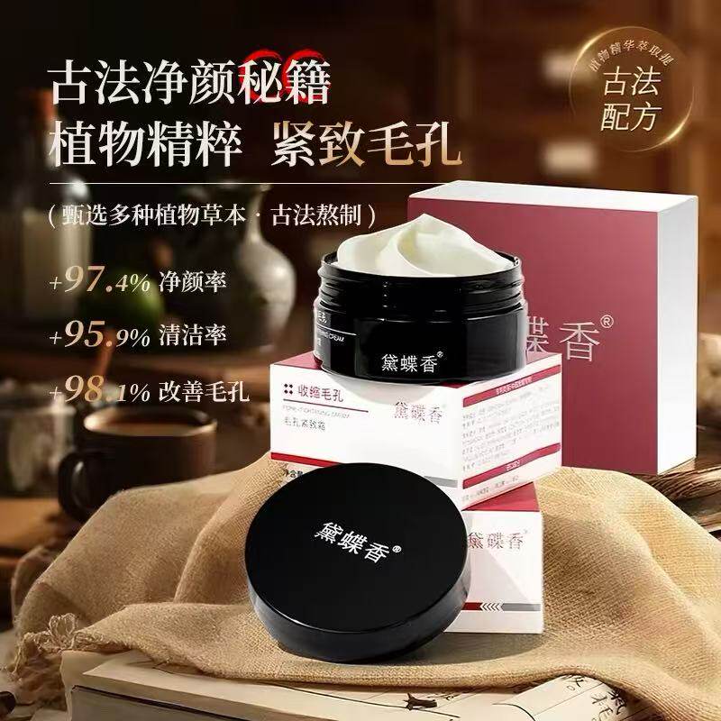 黛碟香控油毛孔去油收缩紧致霜变美痘印水润淡化皱纹本草